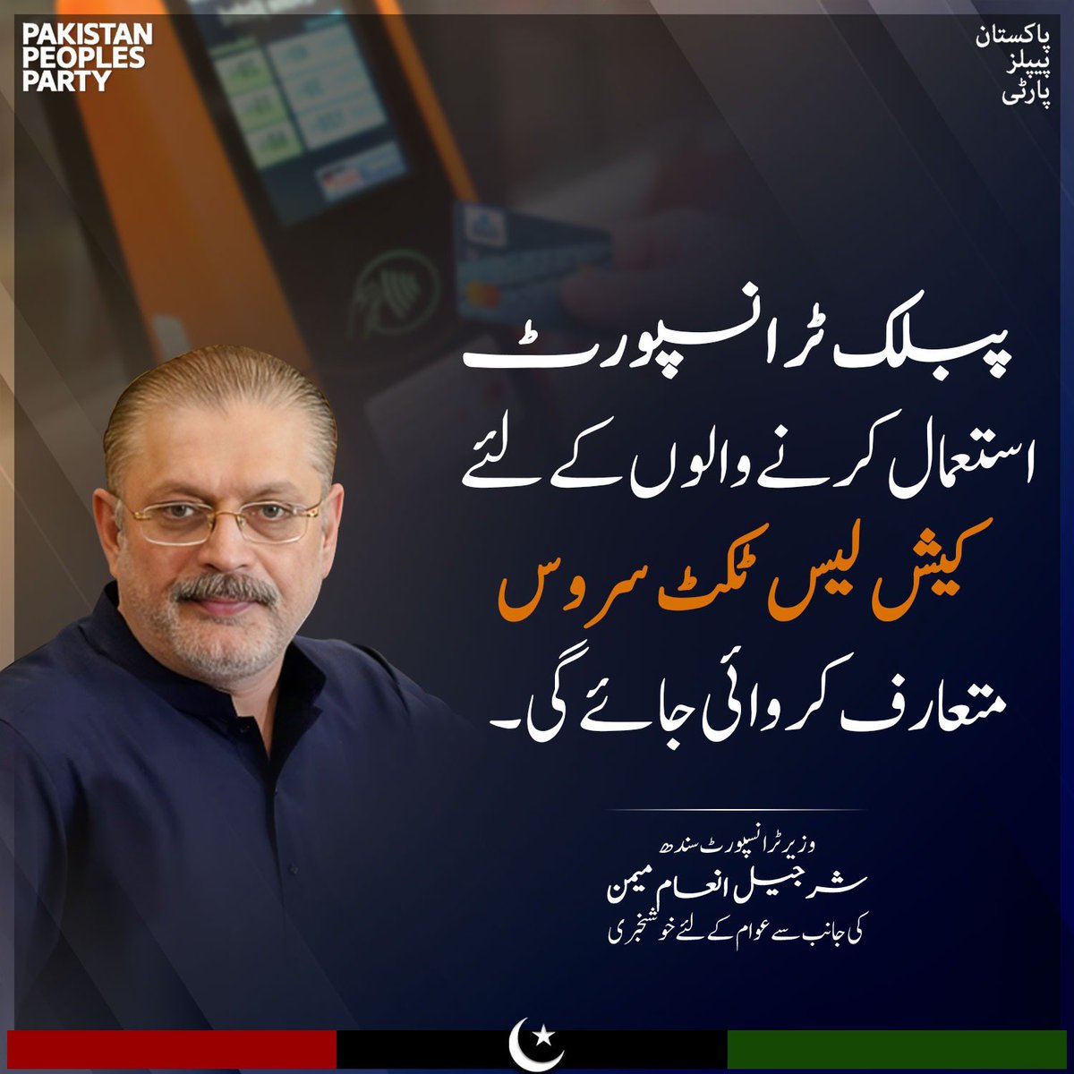 MABhuttoiest's tweet photo. پبلک ٹرانسپورٹ استعمال کرنے والوں کے لئے کیش لیس ٹکٹ سروس متعارف کروائی جائے گی۔ 
وزیر ٹرانسپورٹ سندھ شرجیل انعام میمن کی جانب سے عوام کے لئے خوشخبری 

@sharjeelinam https://t.co/gyaRYCchS9
