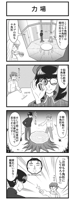 十角館の謎に迫る4コマ漫画を描きました。原作のネタバレ【なし】。
ドラマ版観終えましたが、この手しかない!って感じの実写化でとても良かったです。 #十角館の殺人 