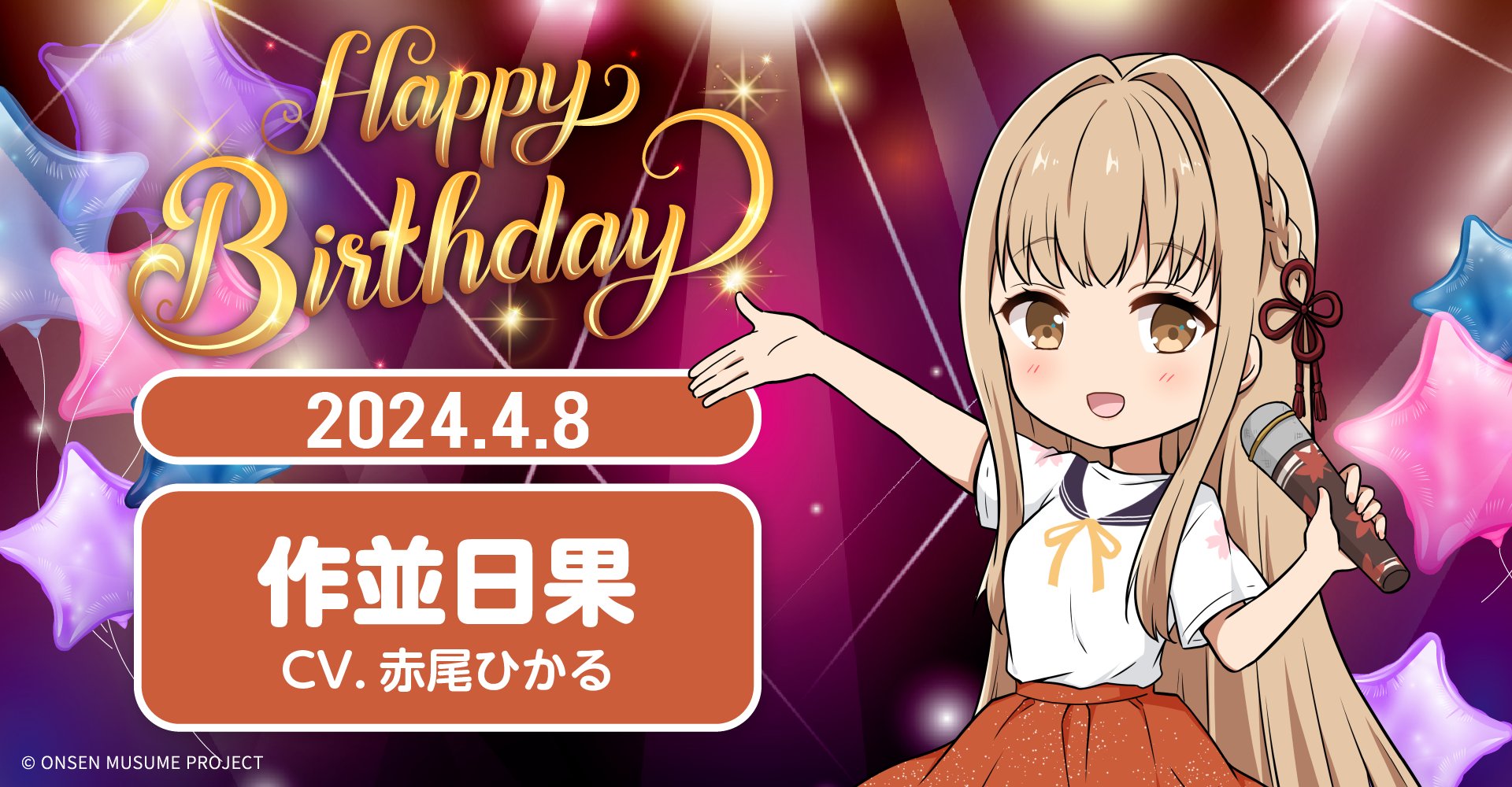 温泉むすめ　サポーター特典　4月誕生日かキャラ10個セット 温泉むすめプロジェクト 公式 on X: 
