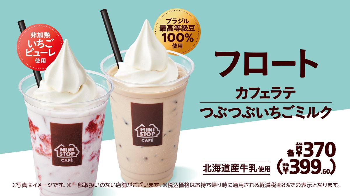 新発売の #カフェラテフロート と #つぶつぶいちごミルクフロート を食べYO ministop.co.jp/syohin/tea/flo… 今ならフォロー&リポストで無料クーポン当たるミミ★ 固定ポストをチェック！