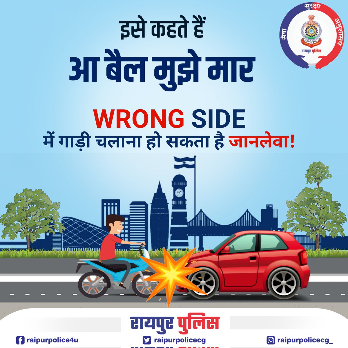 यातायात नियमों का पालन करे और दुर्घटना से बचे! . #raipurpolice #raipur #raipurtrafficpolice