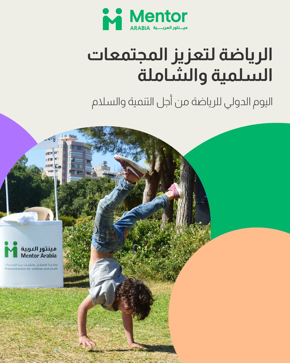 MentorArabia's tweet image. نحتفل باليوم العالمي للرياضة من أجل التنمية والسلام. فلنساهم بالتغيير الإيجابي في جميع أنحاء العالم.

#IDSDP #IDSDP2024 #SportDay #Sport4SDGs