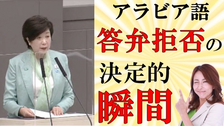 拡散希望‼️【小池百合子知事がアラビア語答弁拒否した瞬間 】
お陰様で地味に29万回再生に🙌
7月の都知事選挙までに
目指したい30万回再生😊
#小池知事学歴問題
#小池知事に退陣勧告 
🔻ご覧下さい
youtu.be/AgVVXnDmQgQ?si…