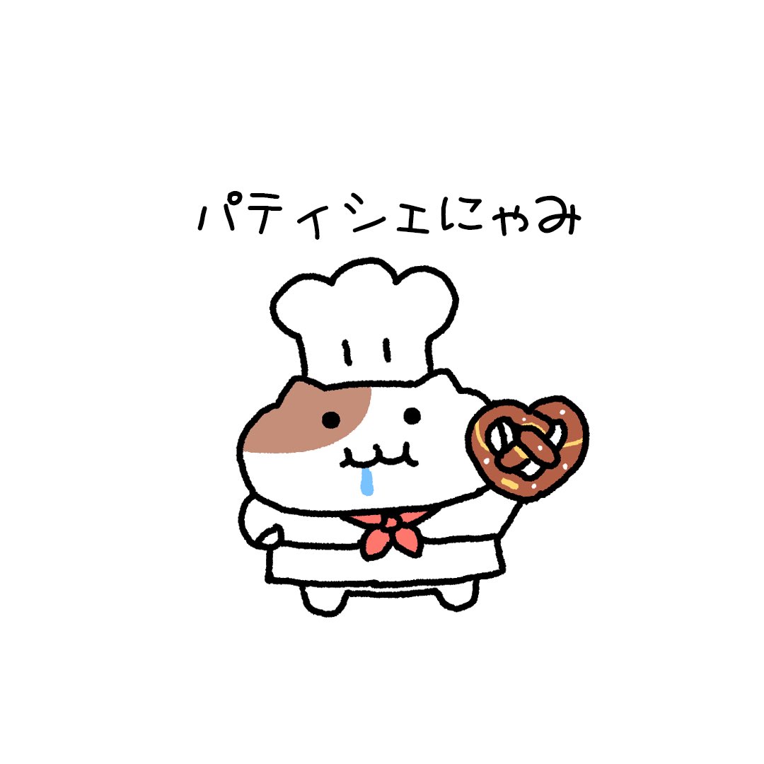 もちにゃみ🍡 「アイコンにどうぞ集」② #新入社員 #看護師 #パティシエ
