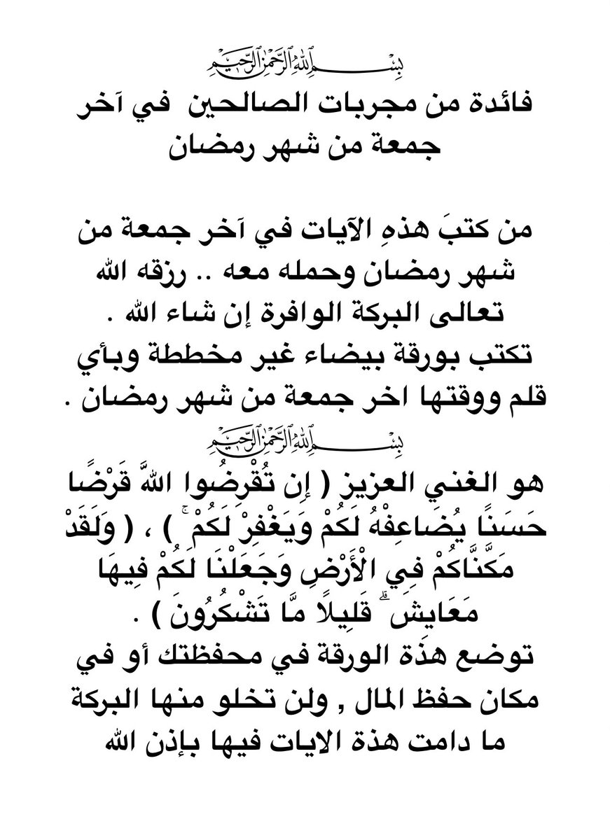 kholef_osama's tweet photo. ﷽ 

من كتبَ هذهِ الآيات في آخر جمعة من شهر رمضان وحمله معه
رزقه الله تعالى البركة الوافرة إن شاء الله 
تكتب بورقة بيضاء غير مخططة وبأي قلم ووقتها اخر جمعة من شهر رمضان .
﷽
هو الغني العزيز ( إِن تُقْرِضُوا اللَّهَ قَرْضًا حَسَنًا يُضَاعِفْهُ لَكُمْ وَيَغْفِرْ لَكُمْ 
👇🏼الفائده👇🏼 https://t.co/aQJ0hhjxBo