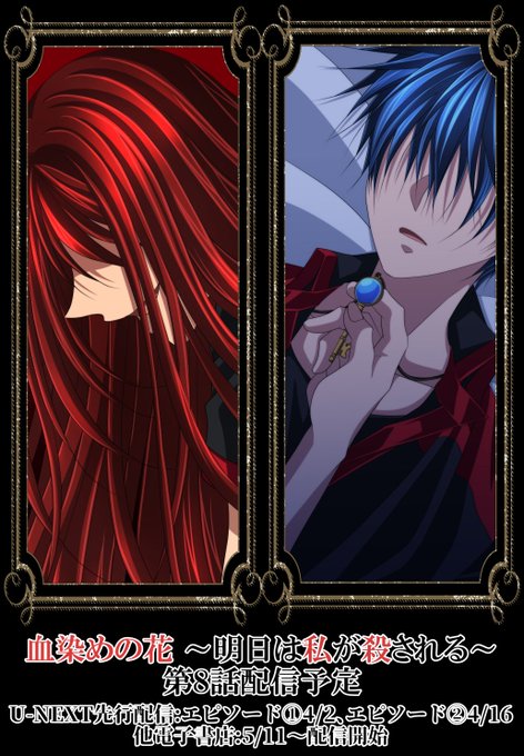 血染めの花～明日は私が殺される～」第8話エピソード① U-NEXTアプ
