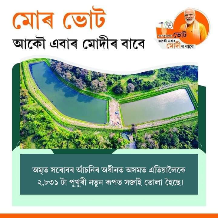 diganta68's tweet photo. উন্নয়ন-প্ৰগতিৰ অবিৰত যাত্ৰাৰ বাবে আকৌ এবাৰ মোদী চৰকাৰ🪷
@BJP4Assam
#PhirEkBaarModiSarkar #ModiParivarAssam #ModiHaiToMumkinHai #AbkiBaar400Paar https://t.co/rEGcn206WB