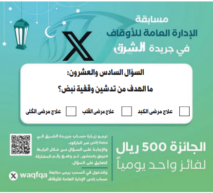 alsharq_portal's tweet photo. ↙️ ⚡️شارك الآن بمسابقة الإدارة العامة للأوقاف اليومية في صحيفة الشرق:

🟢الجائزة: 500 ريال لفائز واحد يومياً

🔘سؤال اليوم الـ 26 من #رمضان 1445:

ما الهدف من تدشين وقفية نبض؟:

⬅️علاج مرضى الكبد.
⬅️علاج مرضى القلب.
⬅️علاج مرضى الكُلى.

🔘الإجابة عبر الرابط: https://t.co/QFq7ZHOiRB

⬅️واكتب رقم المشاركة في التعليق على السؤال وتابع @Waqfqa