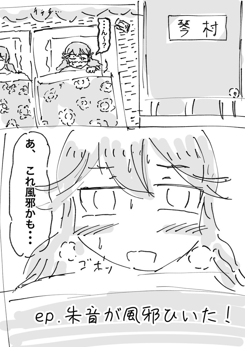 朱音が風邪ひく話
1/X 