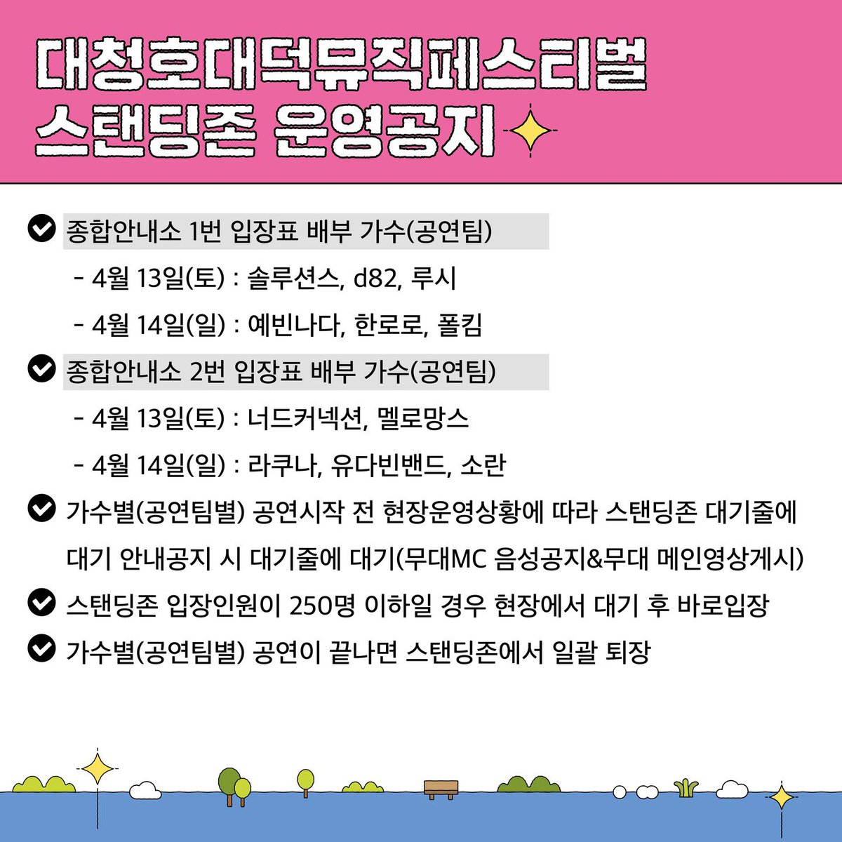 대청호 대덕뮤직페스티벌 스탠딩존
번호표 1인 1매만 수령 가능 + 입장인원 250명 .ᐟ.ᐟ 🤩🤩
출연진 그룹별로 번호표 수령 위치까지 다름 ㄷ ㄷ
누가 이렇게 기특한 기획을 ㅠ ㅠ♡