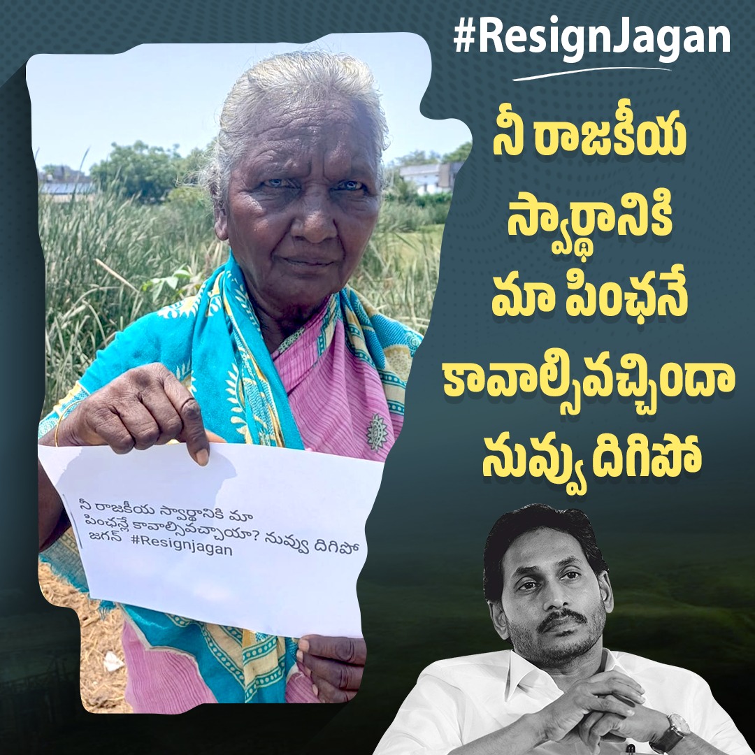 Stvd_itdp's tweet photo. 2024 ఎన్నికల్లో  జగన్ శవాలకు వెతుకుతున్నాడు.పండుటాకులను  చంపి జగన్ శవ  రాజకీయం చేస్తున్నాడు.జగన్ నీకు చేతకాకపోతే రాజీనామా చేసి దిగిపో..గంటలో పింఛన్లు  పంపిణీ చేసి చూపిస్తాం .   #ResignJagan https://t.co/Cr9ygscd4C