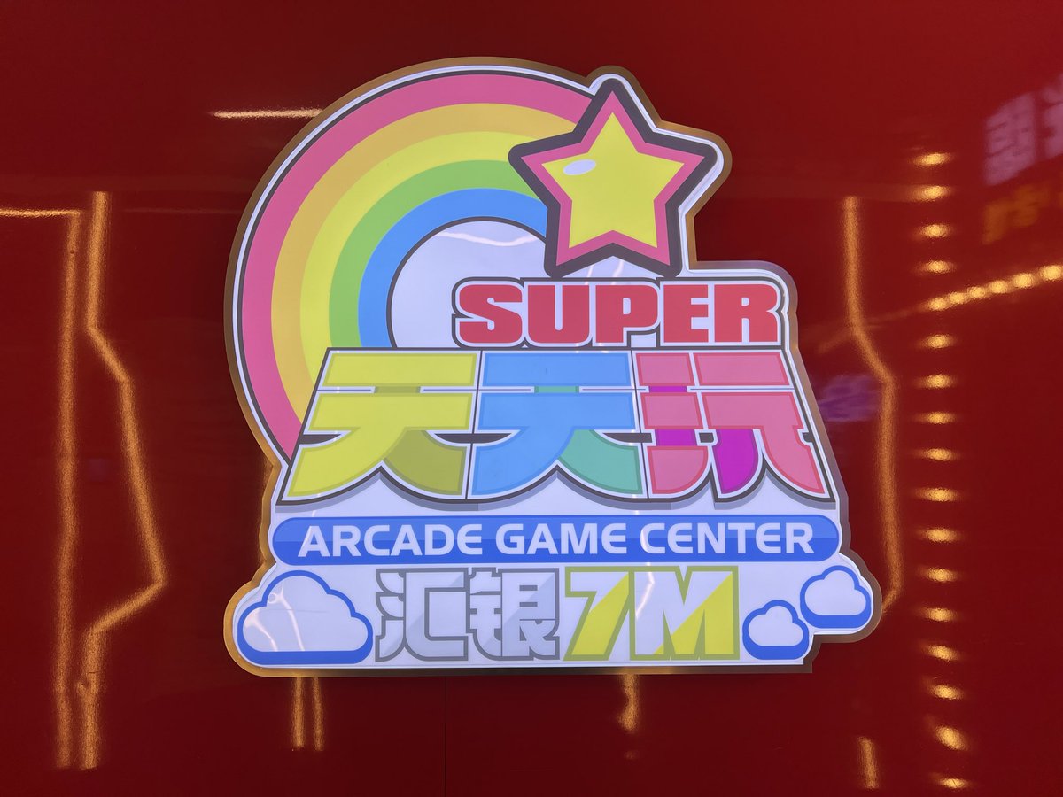Chanchai_VF's tweet photo. Happy #fgcARCADE Friday!
Watch my first impressions as I discover #TTW Super Play Everyday Arcade!
Hidden on the 7M Floor of the Tower at this Shopping Center in Shanghai is an Oasis for Arcade Culture!
I shall return!
Video: https://t.co/OeuazVb1xl https://t.co/i6e9Si5qN1