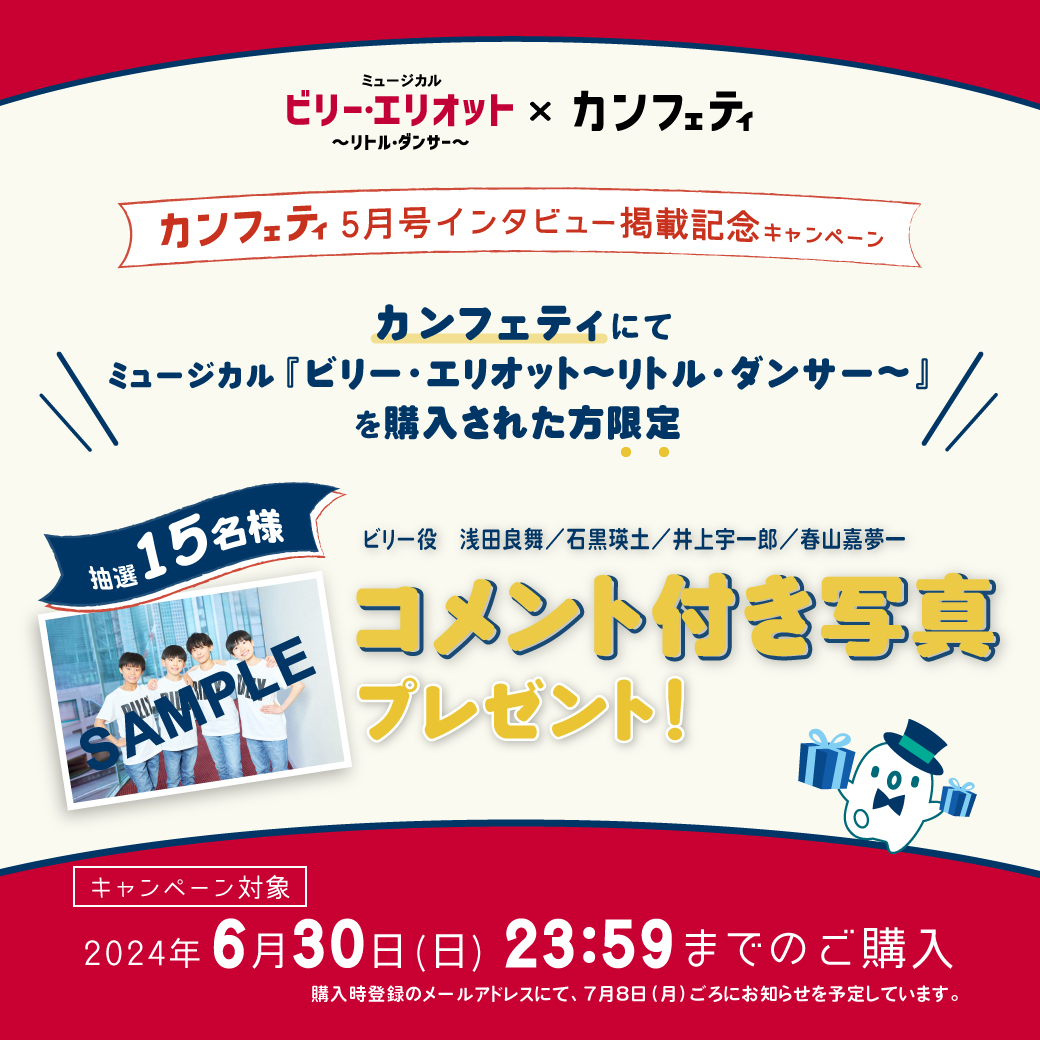 🎉カンフェティ5月号掲載記念　キャンペーン🎉

ミュージカル『ビリー・エリオット～リトル・ダンサー～』
ビリー役：浅田良舞／石黒瑛土／井上宇一郎／春山嘉夢一
＜コメント付き写真＞をプレゼント！
✨応募条件等は下記にてお確かめください✨
confetti-web.com/detail.php?tid…
#ビリーエリオット2024