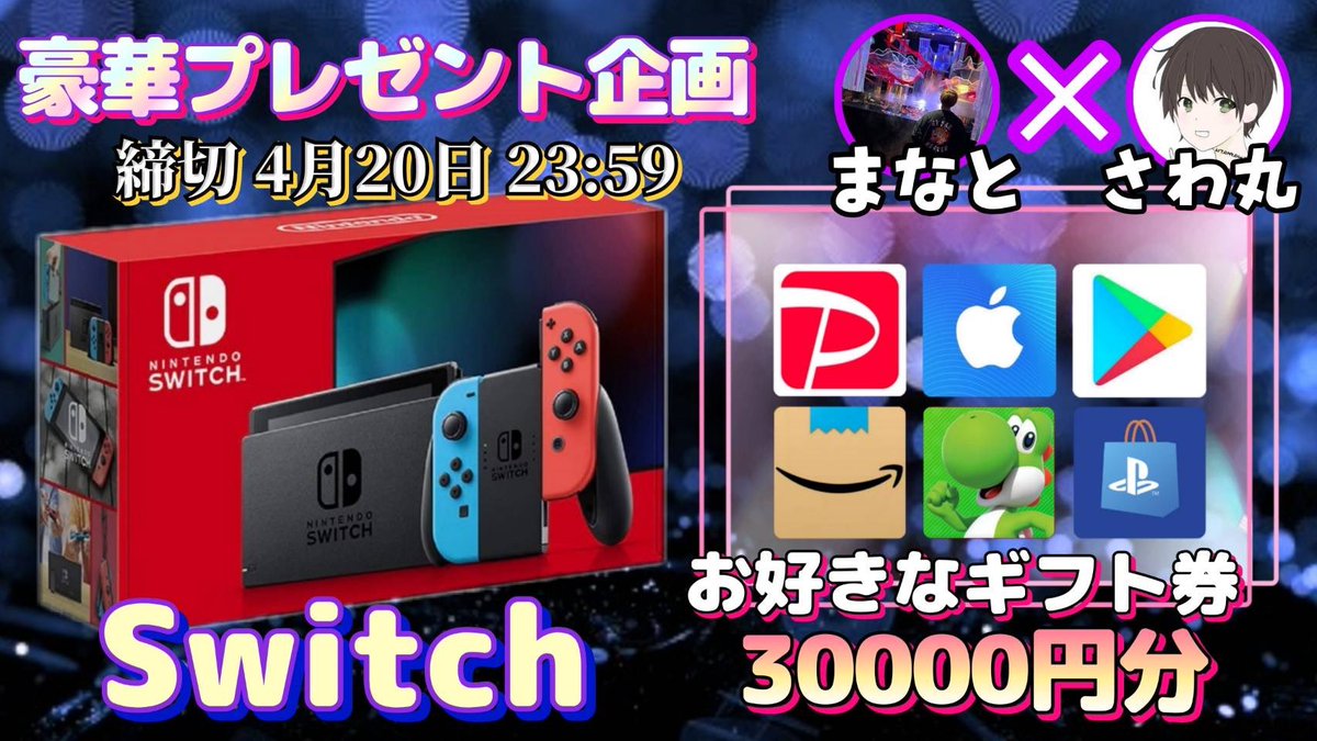 sawada46493's tweet photo. /
Switch or ギフト券30000円

抽選で1名様にプレゼント
\

（応募方法）
①このツイートRT
②私と@king336554 のフォロー

（締切）
4/20 23:59 まで

抽選結果はツイートにて発表致します！
開催中の企画はさわ丸🥦のいいね欄をチェックしてください✨ https://t.co/zrokJ4AgAp
