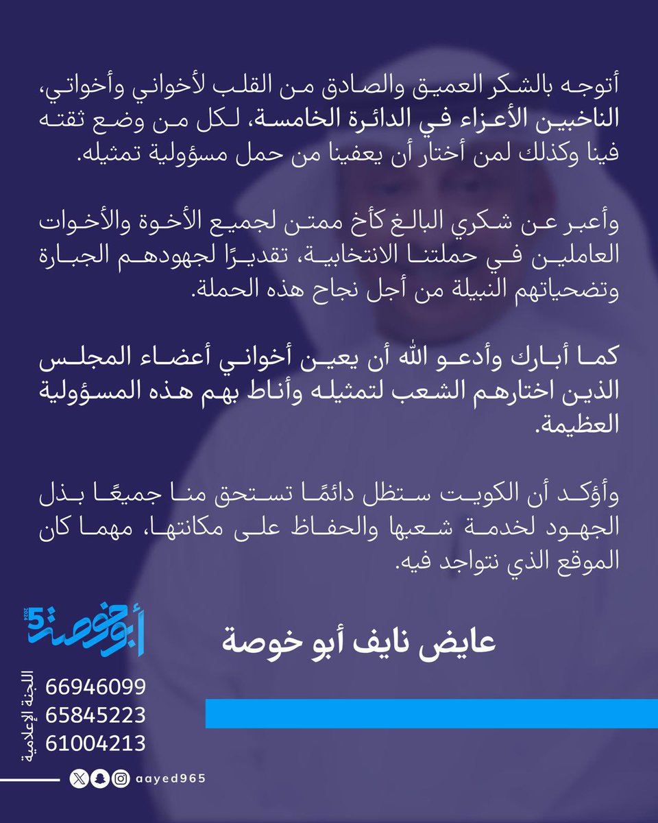 أتوجه بالشكر العميق والصادق من القلب لأخواني وأخواتي، الناخبين الأعزاء في الدائرة الخامسة ، لكل من وضع ثقته فينا وكذلك لمن أختار أن يعفينا من حمل مسؤولية تمثيله.

وأعبر عن شكري البالغ كأخ ممتن لجميع الأخوة والأخوات العاملين في حملتنا الانتخابية، تقديرًا لجهودهم الجبارة وتضحياتهم