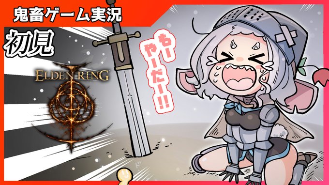 【ELDEN RING】初見で挑む!約束された神ゲー #7【フロムゲー実況】  より配信始まりました!今週もずーっと待ってたぞ!この時をー!!是非遊びに来てね!待ってるよ 