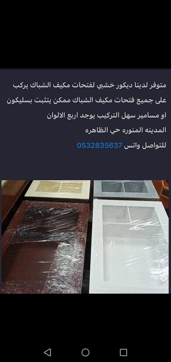 bajri1983's tweet photo. @Ask_madinah1 متوفر ديكور لتقفيل فتحت المكيف الشباك للتواصل واتس 0532835637 الالوان المتوفره ابيض وبيج ورصاصي وبني مرفقه تحت بالصور https://t.co/SzlgzAgREU