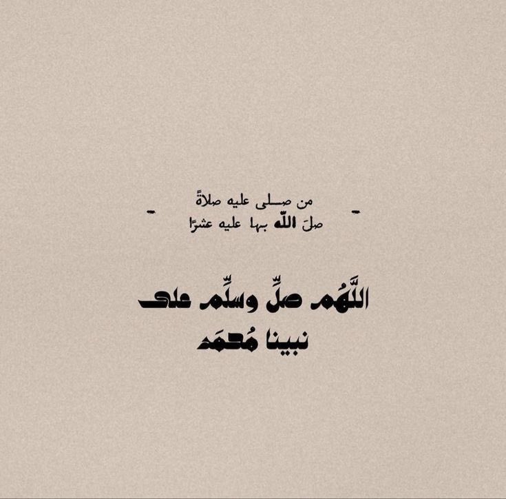 ﴿ إِنَّ اللَّهَ وَمَلَائِكَتَهُ يُصَلُّونَ عَلَى النَّبِيِّ ۚ يَا أَيُّهَا الَّذِينَ آمَنُوا صَلُّوا عَلَيْهِ وَسَلِّمُوا تَسْلِيمًا ۝ ﴾ ﷺ