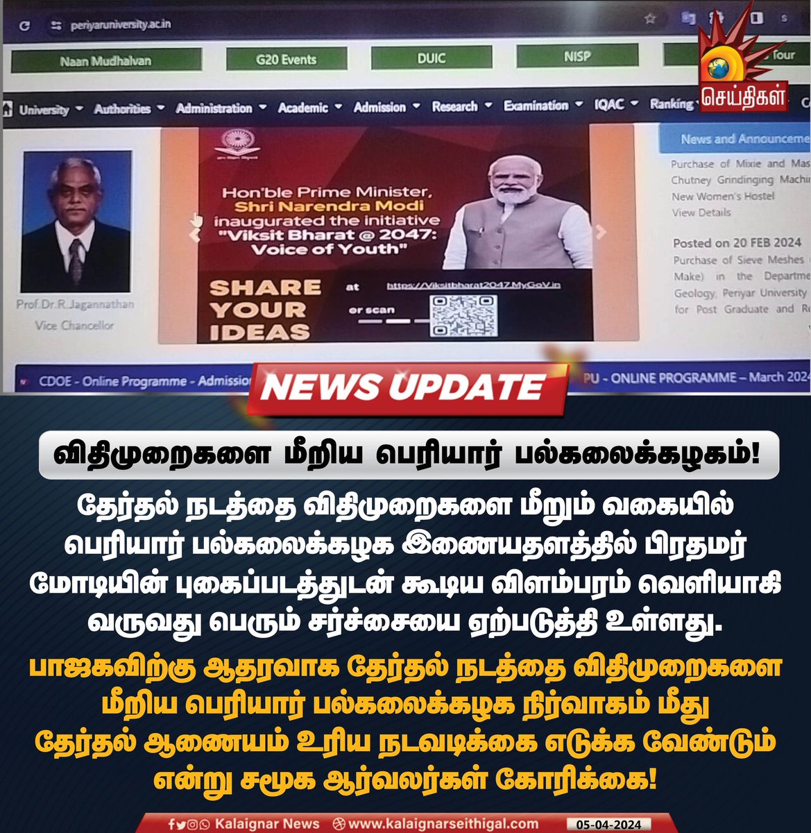 Kalaignarnews's tweet image. விதிமுறைகளை மீறிய பெரியார் பல்கலைக்கழகம்!

#PeriyarUniversity #BJPFailsIndia #Election2024 #ParliamentElection #KalaignarSeithigal