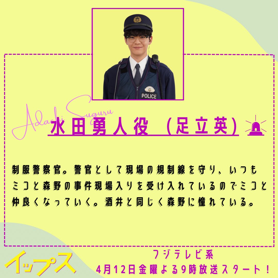 4月12日START！
毎週金曜よる9時放送
『#イップス』
-——ᝰ✍️👮‍♂️

＼キャスト紹介⑤✨／

🚨水田勇人(#足立英)

制服警察官
ミコ(#篠原涼子)と森野(#バカリズム)の
事件現場入りを受け入れている
 
#TVer のお気に入り登録はこちら📺 ́͏̖-
🔗 tver.jp/series/sr9s18k…

#渡辺大知
#勝村政信
#矢本悠馬…