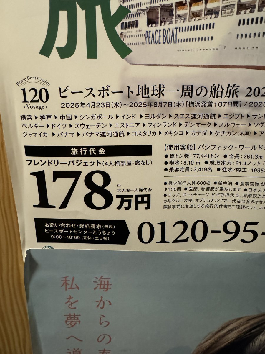 華金！
華金といえばこのポスター！「世界一周の船旅」🚢🌍

なぜか鮮明には思い出せませんが、毎回フラフラしている時に見かける気がします。

このポスターについて調べてみたらなかなか興味深いシステムだったので皆様も土日に調べてみてはいかがでしょうか！
これで土日の予定は確定ですね！