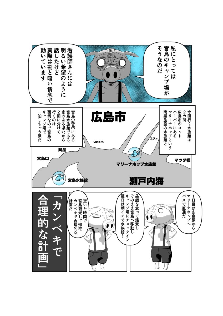 難治性悪性リンパ腫で死にかけたオタクが寛解するまでの漫画、なんだけど治療体験のネタは本編版に取っておくので、ほぼ、ただのエッセイです。キャンプしながら水族館へ行こう第1話 2/4 #悪性リンパ腫 #漫画が読めるハッシュタグ #悪性リンパ腫のオタクシリーズ #広島 #宮島 #水族館 #キャンプ 