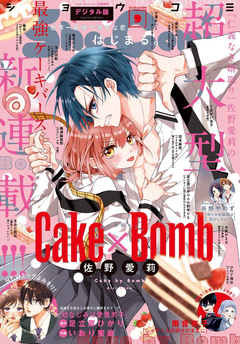 🎀お知らせ🎀
本日発売のSho-Comi9号に「女王エリカの課外授業〜放課後beforeafter〜」の2話目が掲載されています💄💋✨

佐野愛莉先生の可愛い表紙が目印です- ̗̀  🍰   ̖́-

どうぞよろしくお願いいたします🙇‍♂️✨️ 