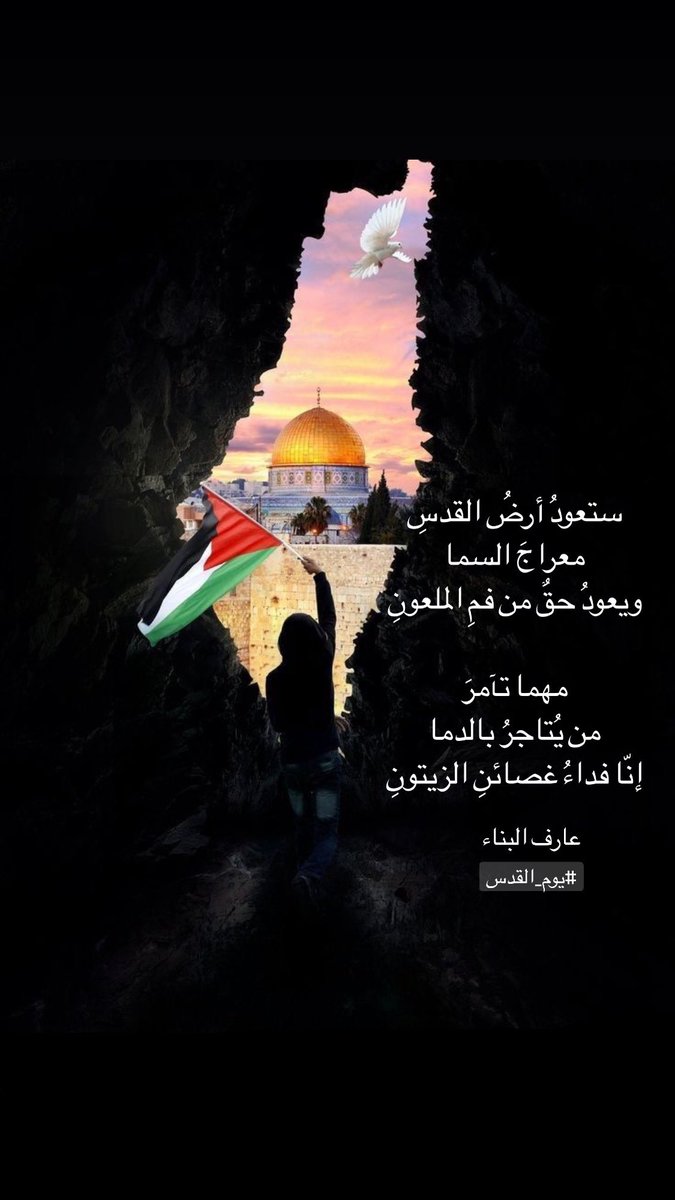 ستعودُ أرضُ القدسِ..
معراجَ السما
ويعودُ حقٌ من فمِ الملعونِ

مهما تآمرَ من يُتاجرُ بالدما
إنّا فداءُ غصائنِ الزيتونِ

#يوم_القدس_العالمي