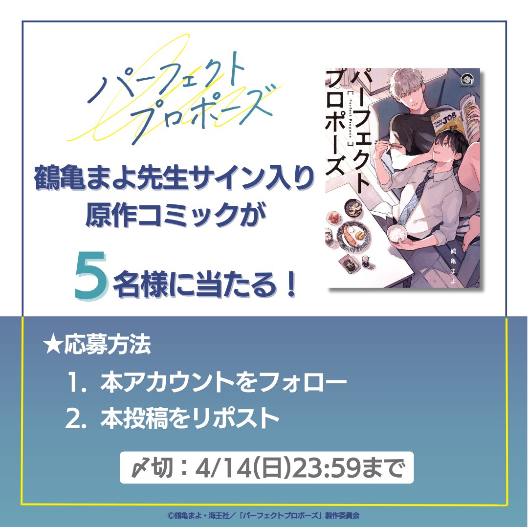 #パーフェクトプロポーズ🍳🎐

⋰
祝✨地上波放送
原作コミック
プレゼントキャンペーン🎁
⋱

放送を記念して　
#鶴亀まよ 先生の直筆サイン入りᝰ✍꙳
原作コミックを5名様にプレゼント✨

1️⃣本アカウントをフォロー

2️⃣本投稿をリポスト

皆さんのご応募お待ちしてます:❥︎