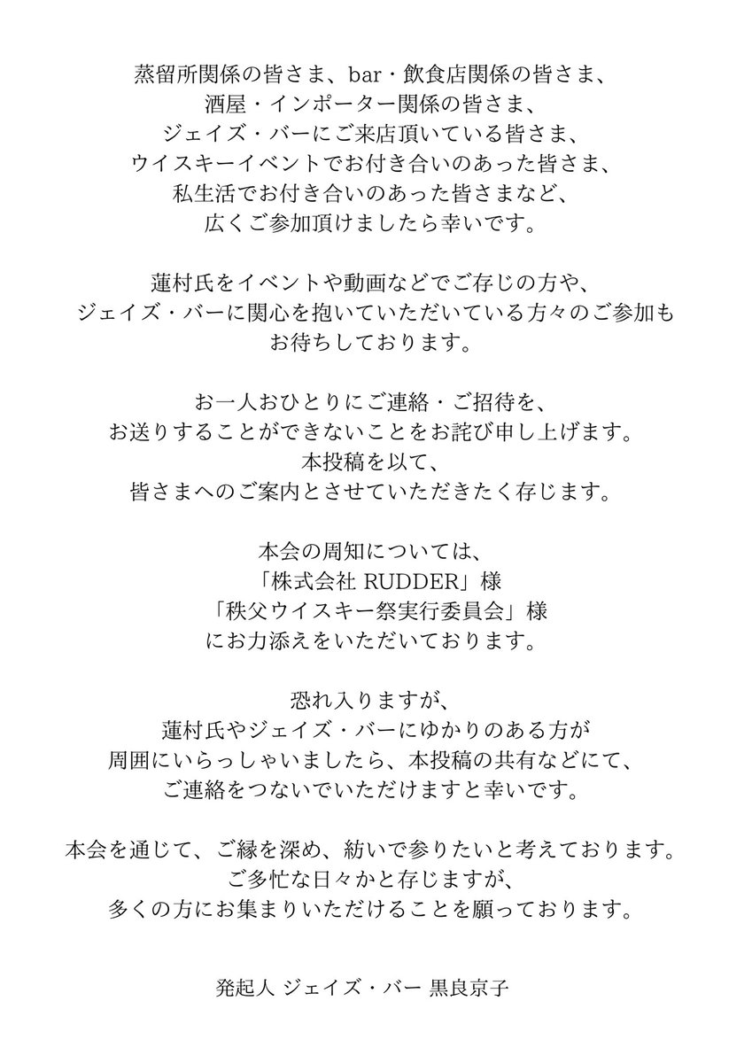 malt_samurai's tweet photo. 蓮村元 お別れの会 ならびに ジェイズ・バー三十周年
「ご縁を紡ぐ会」

【日時】 6月23日(日) 13:30開場

ご案内・詳細つきましては、添付画像にてご確認ください。
下記URLより、ご参加のお手続きをお願い申し上げます。

【ご参加】https://t.co/XCcCJz4UyC
【御仏前】https://t.co/8hnEaMBqjM https://t.co/TsjI1N8geo