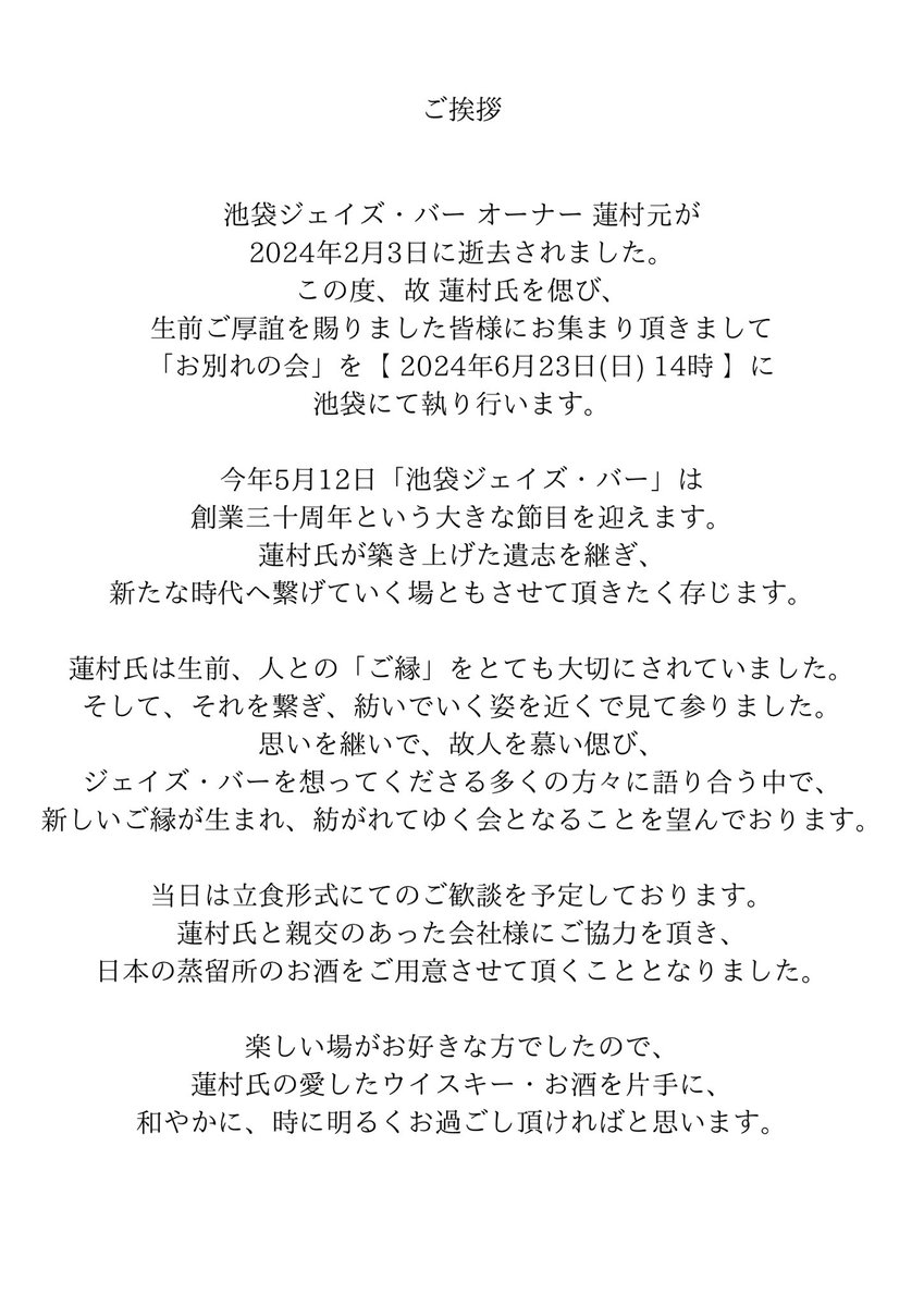 malt_samurai's tweet photo. 蓮村元 お別れの会 ならびに ジェイズ・バー三十周年
「ご縁を紡ぐ会」

【日時】 6月23日(日) 13:30開場

ご案内・詳細つきましては、添付画像にてご確認ください。
下記URLより、ご参加のお手続きをお願い申し上げます。

【ご参加】https://t.co/XCcCJz4UyC
【御仏前】https://t.co/8hnEaMBqjM https://t.co/TsjI1N8geo