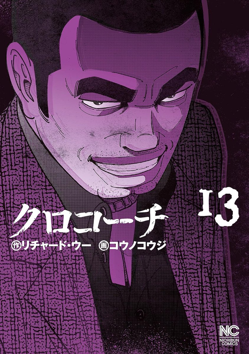 #クロコーチ 13
#リチャードウー #コウノコウジ
この漫画を読み始めてから新聞をよりチェックしているけど、怪しいニュースが多いですね... 平和を保て！ラストにいくつか武器が出てきたが、SWATで見た武器と似てる。アクションシーンも面白く考察する暇なく次の巻を手にしてしまう。