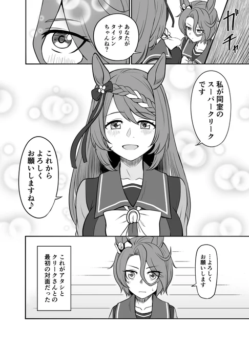 ナリタタイシンとスーパークリークの出会い
(2/9) #ウマ娘 