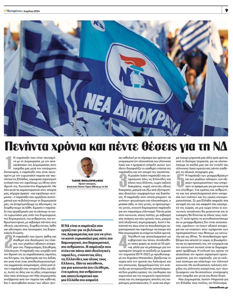 tomanifesto.gr/15o-sinedrio-n… Άρθρο του πρώην υπουργού και βουλευτή της ΝΔ, Τάκη Θεοδωρικάκου, στο «Μανιφέστο» για το συνέδριο των πενήντα ετών από την ίδρυση της ΝΔ.