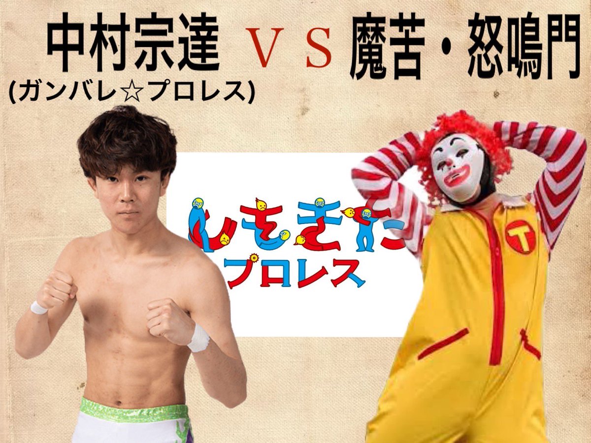 shimokitapw's tweet photo. しもきたプロレス第３戦
5/30㊗️１周年記念大会

一つ目の対戦カード発表📢

中村宗達🆚魔苦・怒鳴門

代表であります故・吉村が考え計画を進めておりましたこちらの対戦カード、
やっっと実る瞬間を目撃ください👁️

ご予約は参戦選手
関係者っぽい人
✉️simo_kita-pro@yahoo.co.jp
またはDMにて受付中🎫 https://t.co/RU2RXzJec1