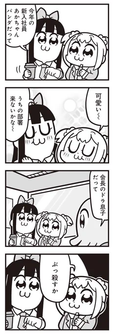 [4] ポプテピピック シーズン8【4月】 / 大川ぶくぶ / まんがライフWIN https://t.co/fPdCFDHnW7 