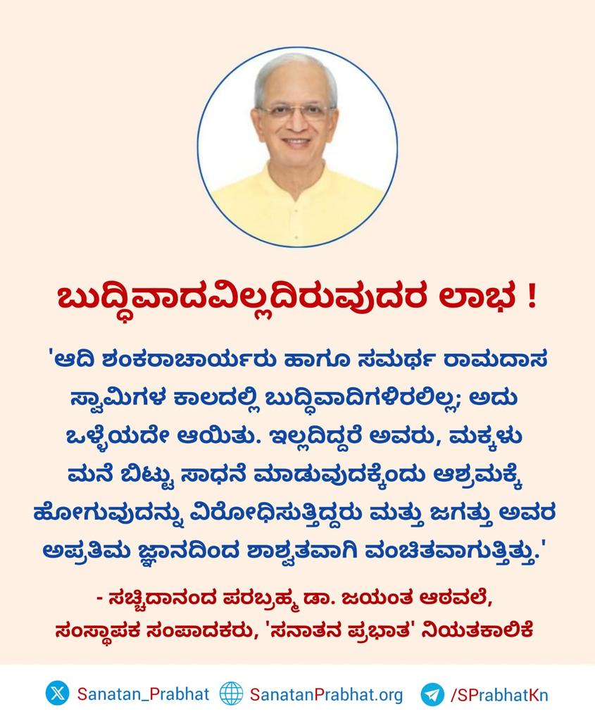 *ಬುದ್ಧಿವಾದವಿಲ್ಲದಿರುವುದರ ಲಾಭ !*

👉 'ಸಾಪ್ತಾಹಿಕ ಸನಾತನ ಪ್ರಭಾತ' ಚಂದಾದಾರರಾಗಲು ಕ್ಲಿಕ್ ಮಾಡಿ : sanatanprabhat.org/subscribe/