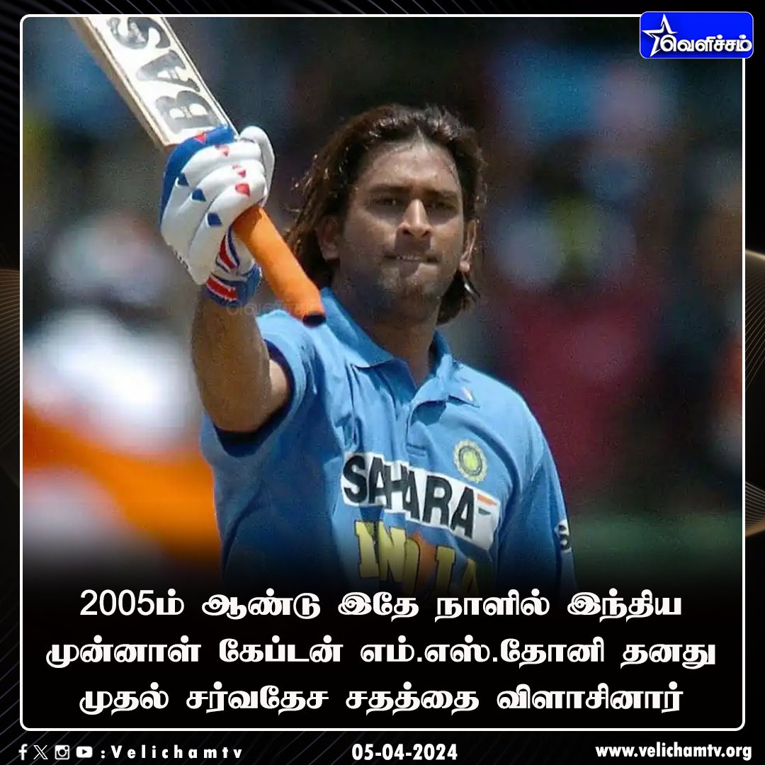 velichamtvtamil's tweet photo. எம்.எஸ்.தோனி தனது முதல் சர்வதேச சதத்தை விளாசினார் #MSDhoni | #INDvsPAK | #FirstCentury | #VelichamTV https://t.co/CkQDfowqnL