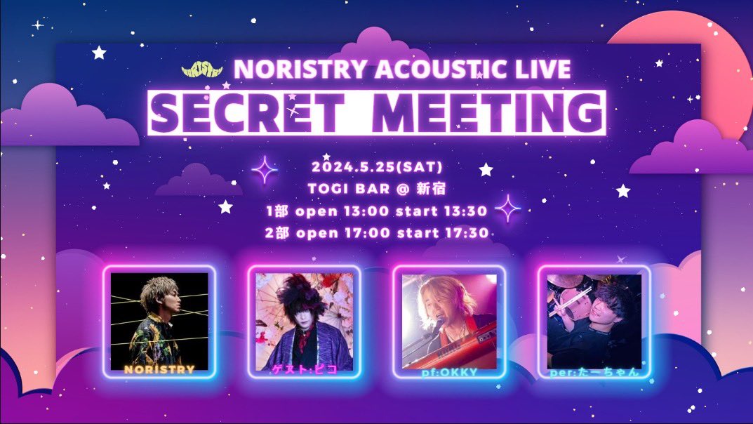 【 告知 】 ⠀⠀ SECRET MEETING『 - 密会 - 』 ⠀ 2024/5/25(土) @ TOGI BAR 新宿 [1部]13:00open [2部]17:00open ⠀ ゲスト:ピコ (@piko_niconico) ⠀ ■チケット情報 ⠀ 🎫FC先行: 4/9(火) 22:00~4/15(月) 23:59まで noristry.bitfan.id/contents/160676 ⠀ 🎫一般販売: 4/16(火) 22:00~…