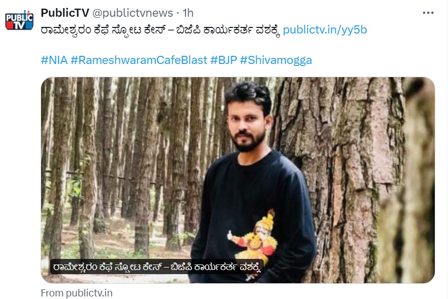 ರಾಮೇಶ್ವರಂ ಕೆಫೆ ಸ್ಫೋಟ ಪ್ರಕರಣಕ್ಕೆ ಸಂಬಂಧಿಸಿದಂತೆ ತೀರ್ಥಹಳ್ಳಿಯ ಬಿಜೆಪಿ ಮುಖಂಡ ಸಾಯಿಪ್ರಸಾದ್‌ನನ್ನು ರಾಷ್ಟ್ರೀಯ ತನಿಖಾ ದಳದವರು ವಶಕ್ಕೆ ಪಡೆದಿದ್ದಾರೆ.