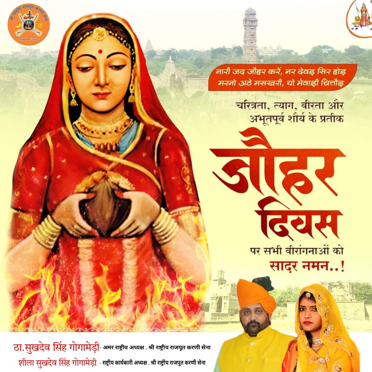 झोंक दिया तन झाल में, सतियां री सिरमोड़,
रंग पद्मण घण रानियां, ऊ यो चित्तौड़।।

पवित्रता वीरता और शौर्य के प्रतीक "जौहर दिवस" पर समस्त वीरांगनाओं को कोटि-कोटि नमन।
#SukhdevSinghGogaMedi
#SheelaSukhdevSinghGogamedi
#rrkarnisena
#राजस्थान
#DiyaKumari
#rajasthan