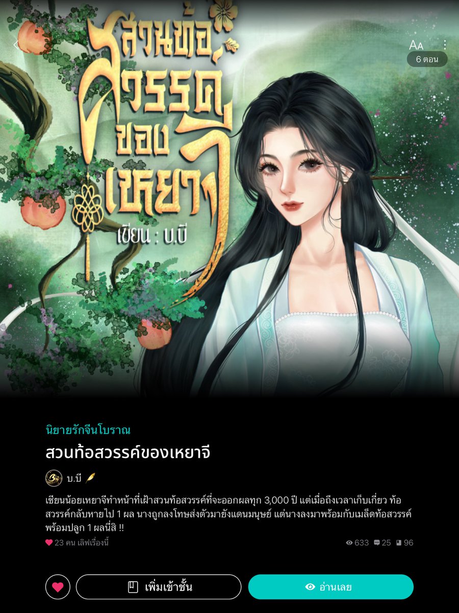 stang568's tweet image. #สวนท้อสวรรค์ของเหยาจี อัพเดทตอนที่6

#readAwrite #บ.บี #แฟนตาซี #เทพเซียน #ปลูกผัก #จีนโบราณ #สมุนไพร #ฟีลกูด #ค้าขาย #โอสถ #แฟนตาซี #ผจญภัย #ทำอาหาร readawrite.com/a/c8b14d322098…