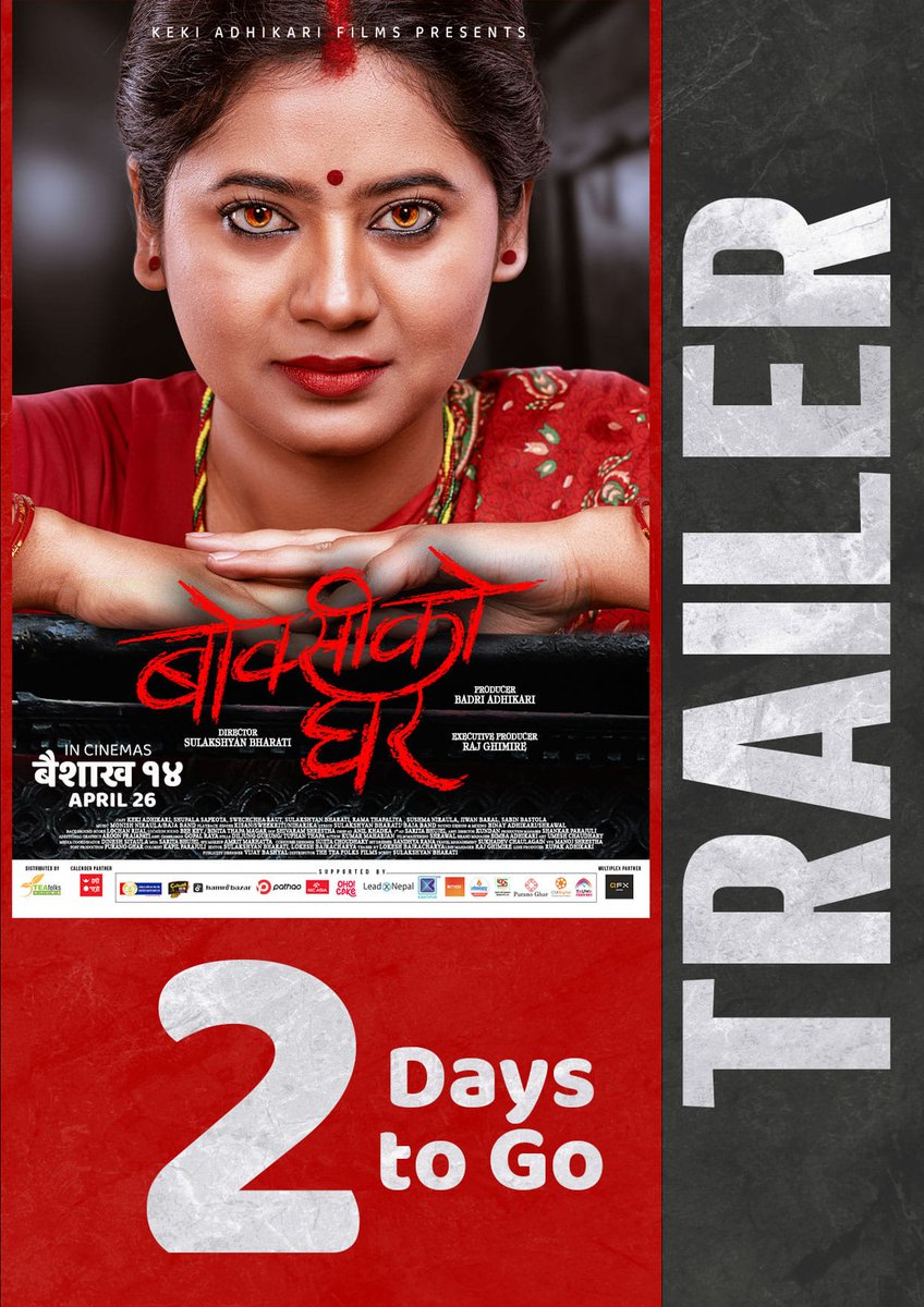 अबको २ दिनमा हाम्रो ट्रेलर आउदैछ।
#hamropatro #NepaliMovie #boksikoghar #KekiAdhikari #countdown