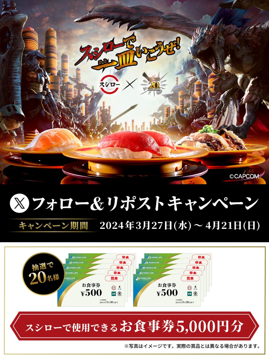 ／
#スシロー × #モンスターハンター
コラボ好評開催中🍗🐟⚔️
＼

キャンペーンテーマは『#スシローで一皿いこうぜ』

抽選で🧧お食事券5,000円分🧧が当たる🎁
1⃣ <a href="/akindosushiroco/">スシロー</a> をフォロー📲
2⃣ この投稿をいいね❤＆リポスト🔃

🔥詳しくは ▶ x.gd/UmkSk
#スシローモンハンコラボ