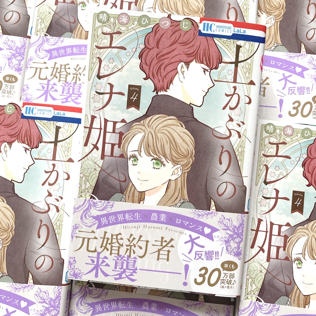 本日「土かぶりのエレナ姫」4巻発売日です🍓

紙版では、「LaLaDX5月号」と連動で
応募者全員クリアファイルプレント企画もやってます✨
ご応募してもらえると嬉しいです!

どうぞよろしくお願いします! 