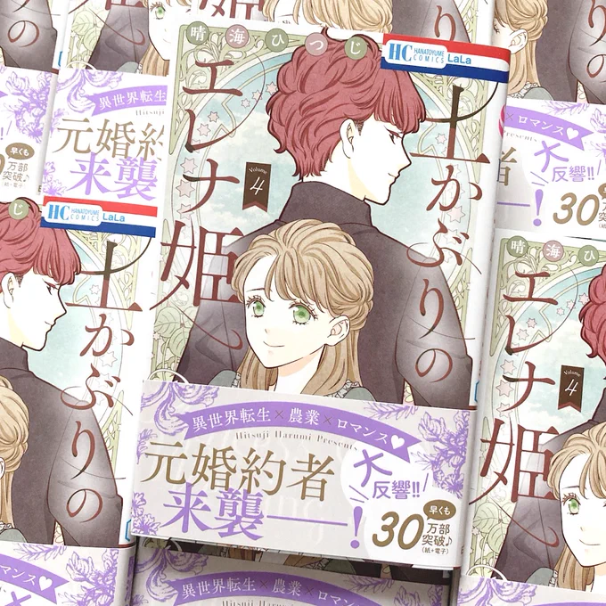本日「土かぶりのエレナ姫」4巻発売日です🍓

紙版では、「LaLaDX5月号」と連動で
応募者全員クリアファイルプレント企画もやってます✨
ご応募してもらえると嬉しいです!

どうぞよろしくお願いします! 