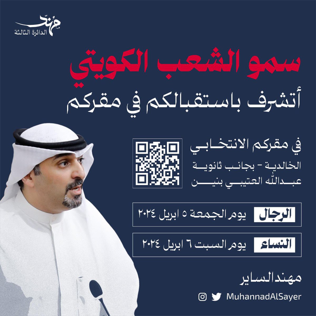 اتشرف باستقبالكم في مقركم - الخالدية - بجانب ثانوية عبدالله العتيبي.

- اليوم مساء الجمعة (رجال)
- ⁠غداً مساء السبت (نساء)

#سمو_الشعب
#مهند_الساير