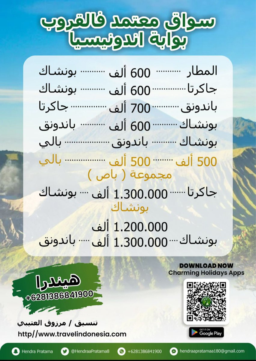 من افضل من تعاملت معه من السواقين في بونشاك وباندونق وجاكرتا ثقة وأمانه وأسعار موضحه فالبروشور ، مرفق باركود تنزيل تطبيق الفعاليات في بالي 
#puncak 
#بونشاك 
#bandung 
#jakarta 
#Bali