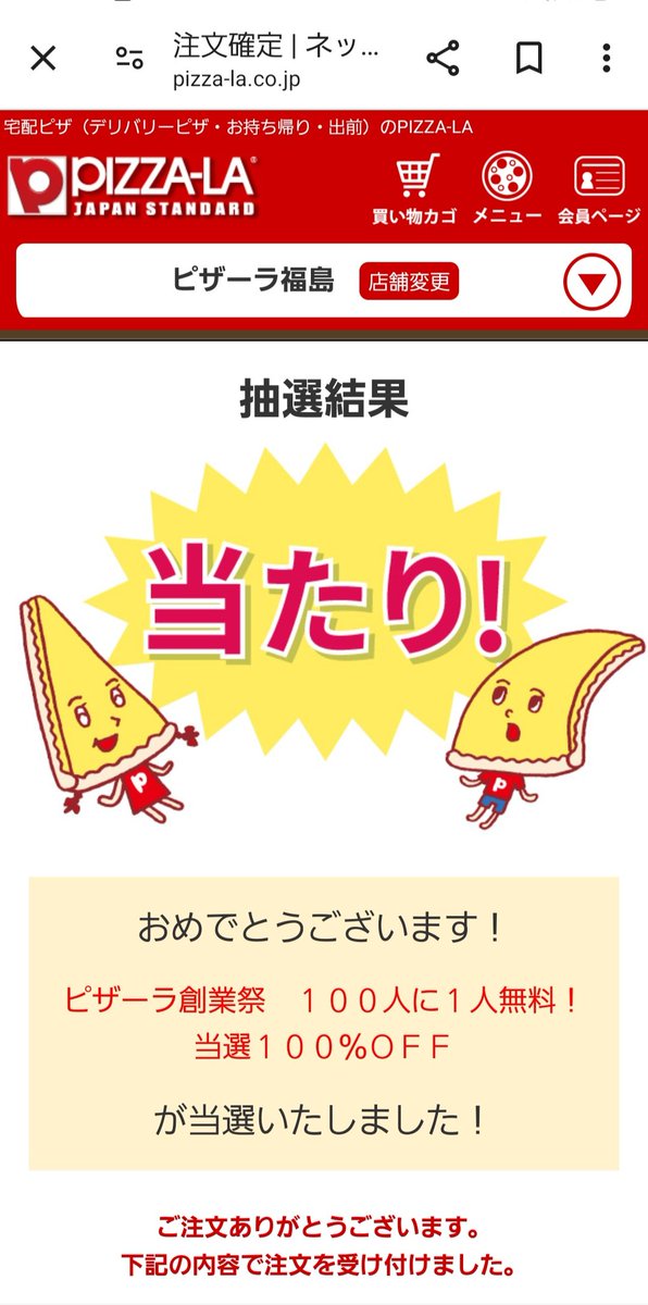 akinoriKANA's tweet photo. ピザーラ公式サイトでピザ注文したら、
「ピザーラ創業祭　１００人に１人無料！ 当選１００％ＯＦＦ」の抽選で
当選した！！

全品無料になったw

ピザーラさん、ありがとうございます！ https://t.co/h5wVTNYrYf