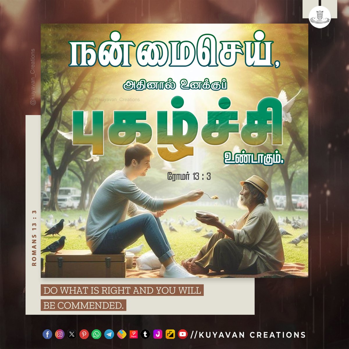 Do what is right and you will be commended.Romans 13 : 3

நன்மைசெய், அதினால் உனக்குப் புகழ்ச்சி உண்டாகும். ரோமர் 13:3

#helpingothers #help #love #charity #donate #community #covid #nonprofit #support #helpinghands #givingback #motivation #volunteer #giveback #makeadifference